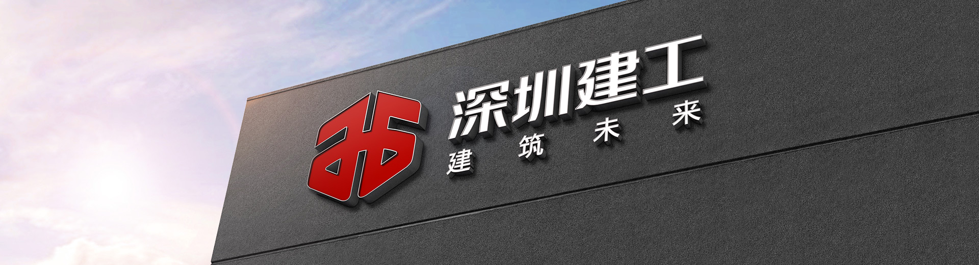 深圳建工