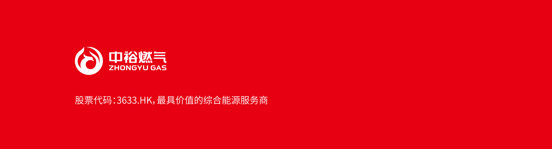 中裕燃气