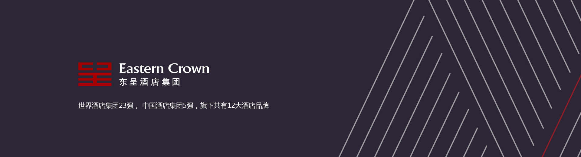 东呈酒店集团