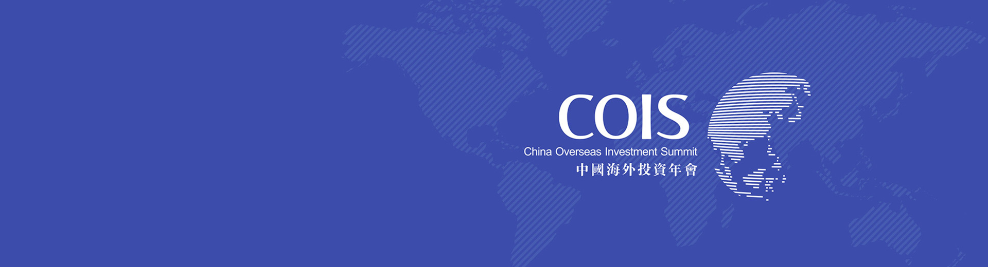 中国海外投资年会