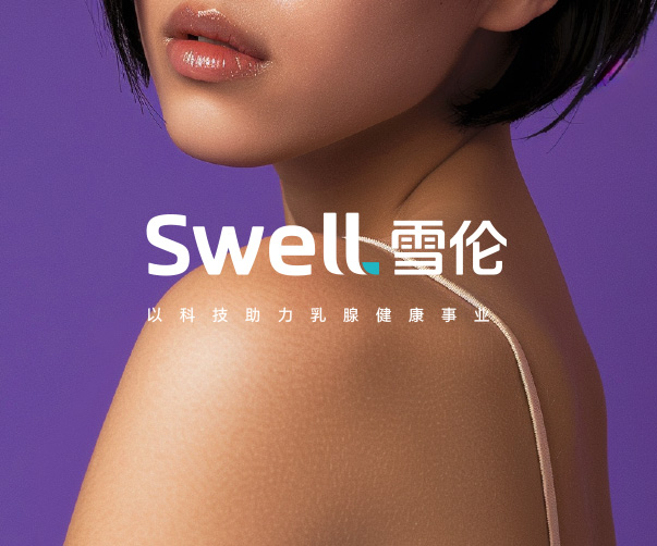 SWELL雪伦